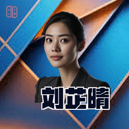 刘芷晴