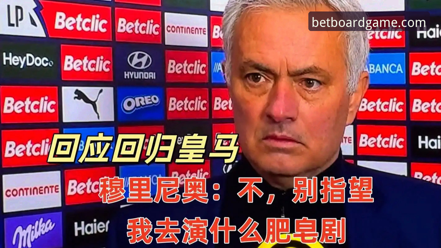 棋牌最新版下载 资深球迷分享皇马选帅内幕:穆里尼奥私下摸底,谈判前奏还是烟雾弹?